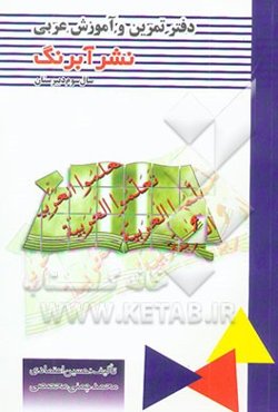 دفتر تمرین و آموزش عربی: سال سوم دبیرستان