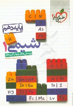 پرسش‌های چهارگزینه‌ای شیمی 1 پایه دهم