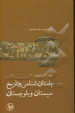هشت گفتار درباره باستان‌شناسی و تاریخ سیستان و بلوچستان