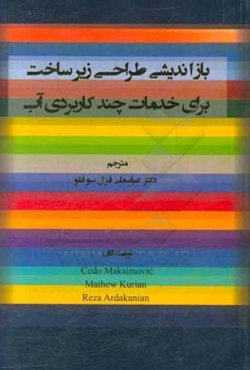 بازاندیشی طراحی زیرساخت برای خدمات چندکاربردی آب