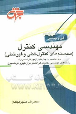مهندسی کنترل: سیستم‌های کنترل خطی و غیره خطی شامل...