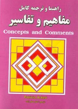 راهنما و ترجمه کامل مفاهیم و تفاسیر Concepts and comments