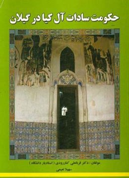 حکومت سادات آل کیا در گیلان