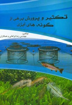 تکثیر و پرورش برخی از گونه‌های آبزی