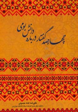 چهارصد گفتار درباره دانش بومی ایران