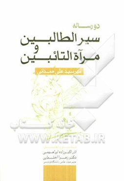 سیر الطالبین و مرآت التائبین