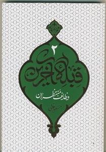 قبله آخرین: وظایف منتظران