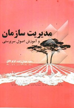 مدیریت سازمان و آموزش اصول سرپرستی