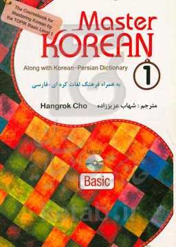 Master Korean 1: basic: along with Korean - Persian dictionary
