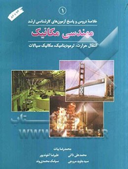 خلاصه دروس و پاسخ آزمون‌های کارشناسی ارشد: مهندسی مکانیک: انتقال حرارت، ترمودینامیک، مکانیک سیالات