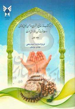 ترجمه کتاب نماز مفاتیح‌الشرایع ملامحسن فیض‌کاشانی و تطبیق با نماز اهل سنت