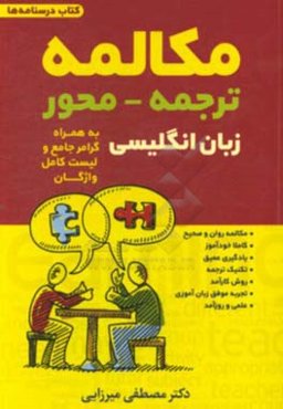مکالمه ترجمه - محور زبان انگلیسی به همراه گرامر جامع و لیست کامل واژگان: کتاب درسنامه‌ها