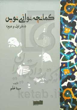 کمانچه‌نوازی نوین (دفتر اول و دوم)