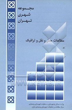 مجموعه شهری تهران: مطالعات حمل و نقل و ترافیک