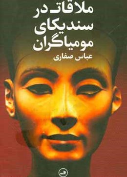 ملاقات در سندیکای مومیاگران