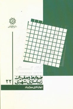 دیوارنگاری موزاییک