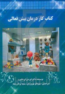 کتاب کار بیش‌فعالی برای کودکان: فعالیت‌ها و تمریناتی جهت کاهش اختلال بیش‌فعالی در کودکان