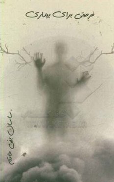 فرصتی برای بیداری