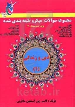 مجموعه سوالات میکروطبقه‌بندی شده دین و زندگی (1) (کلیه رشته‌های پایه دهم) رشته‌های تجربی، ریاضی، انسانی و کاردانش