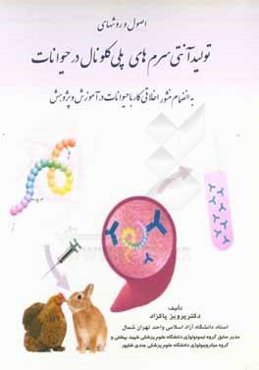 اصول و روشهای تولید آنتی سرم‌های پلی کلونال در حیوانات: به انضمام منشور اخلاقی کار با حیوانات در آموزش و پژوهش