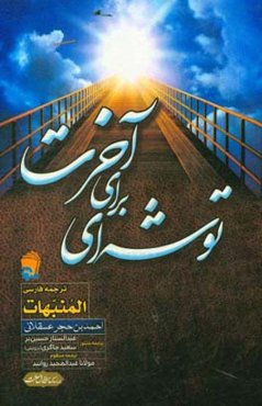 توشه‌ای برای آخرت