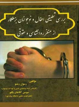 بررسی تطبیقی اطفال و نوجوانان بزهکار از منظر روانشناسی و حقوقی