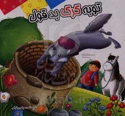 توبه گرگ بدقول: بر اساس داستان‌های کهن ایرانی