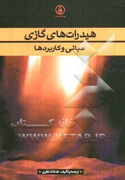 هیدراتهای گازی (مبانی و کاربردها)