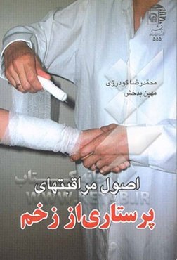 اصول مراقبتهای پرستاری از زخم