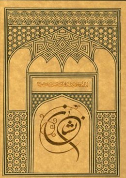 نشان: نشانه‌های مومن در کلام امام حسن عسکری (ع)