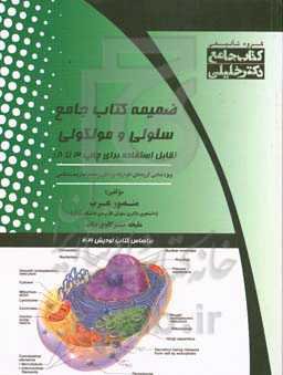 ضمیمه کتاب جامع سلولی و مولکولی (قابل استفاده برای چاپ ۳ تا ۸): ویژه تمامی گروه‌های علوم پایه پزشکی و مجموعه زیست‌شناسی