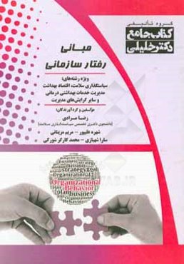مبانی رفتار سازمانی (همراه با سوالات سال‌های اخیر)