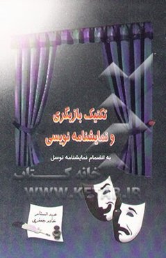 تکنیک بازیگری، نمایشنامه‌نویسی و نمایشنامه توسل