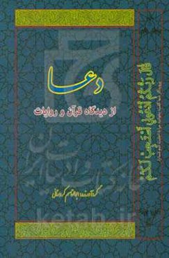 دعاء از دیدگاه قرآن و روایات