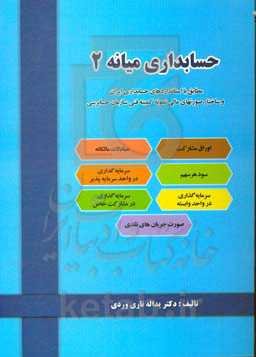 حسابداری میانه 2