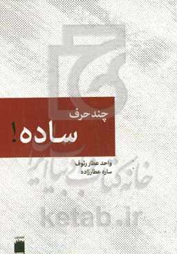 چند حرف ساده