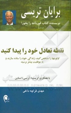 نقطه تعادل خود را پیدا کنید: اولویتها را مشخص کنید، زندگی خود را ساده سازید و به موفقیت بیشتر برسید