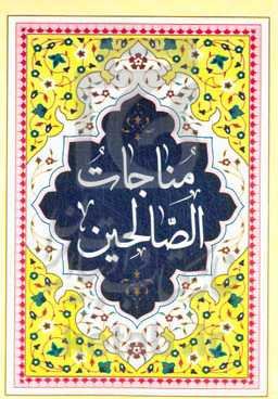 ارتباط با خدا: مناجات‌الصالحین