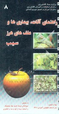 راهنمای آفات، بیماریها و علفهای هرز سیب