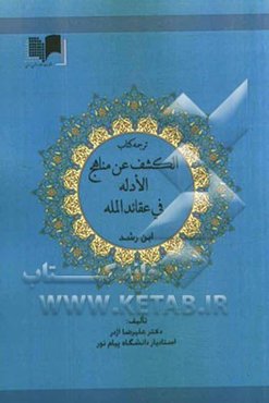 ترجمه کتاب الکشف عن مناهج الادله فی عقائد المله