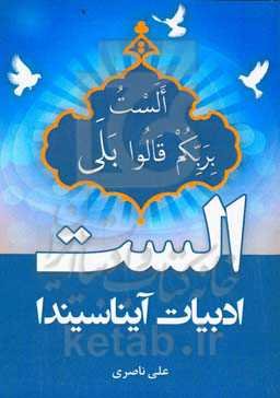 الست: ادبیات آیناسیندا الست بربکم قالوا بلی