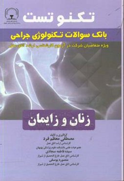 تکنوتست بانک سوالات جراحی زنان و زایمان