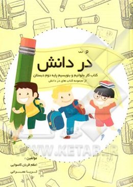 در دانش: کتاب کار بخوانیم و بنویسیم پایه دوم دبستان