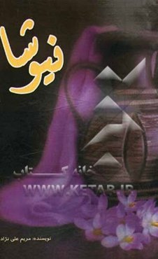 نیوشا = The listener