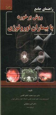 راهنمای جامع روش برخورد با بیماران اورولوژی