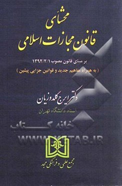 محشای قانون مجازات اسلامی: بر مبنای قانون مصوب 1392/2/1 (به همراه مفاهیم جدید و قوانین جزایی پیشین)