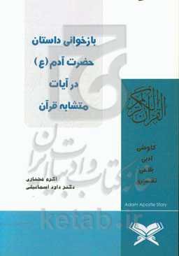 بازخوانی داستان حضرت آدم (ع) در آیات متشابه قرآن