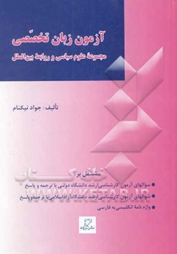 مجموعه آزمون‌های طبقه‌بندی شده کارشناسی ارشد مجموعه علوم سیاسی و روابط بین‌الملل: آزمون زبان تخصصی...