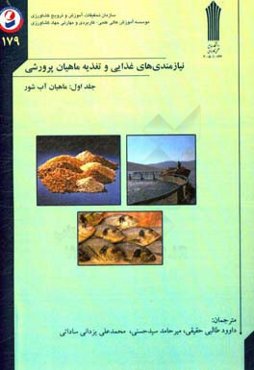 نیازمندی‌های غذایی و تغذیه ماهیان پرورشی (ماهیان آب شور)