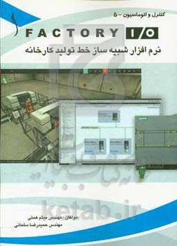 نرم‌افزار شبیه‌ساز خط تولید کارخانه Factory I/O